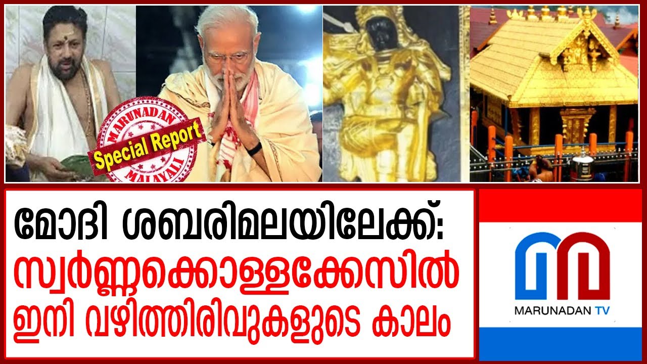 സ്വര്‍ണക്കള്ളന്മാര്‍ എല്ലാവരും കുടുങ്ങും; തന്ത്രങ്ങള്‍ മെനയാന്‍ ആദ്യം എത്തുന്നത് അമിത് ഷാ