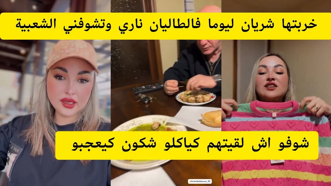 خربتها شريان ليوما فالطاليان ناري وتشوفني الشعبية 🤭 شوفو اش لقيتهم كياكلو شكون كيعجبو 😋 