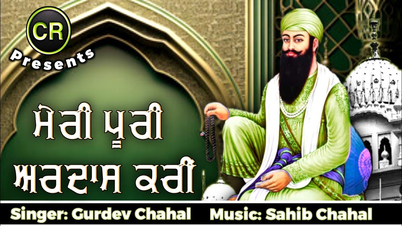Meri Puri Ardaas Krin New Shabad By Gurdev Chahal| Music: Sahib Chahal| CR