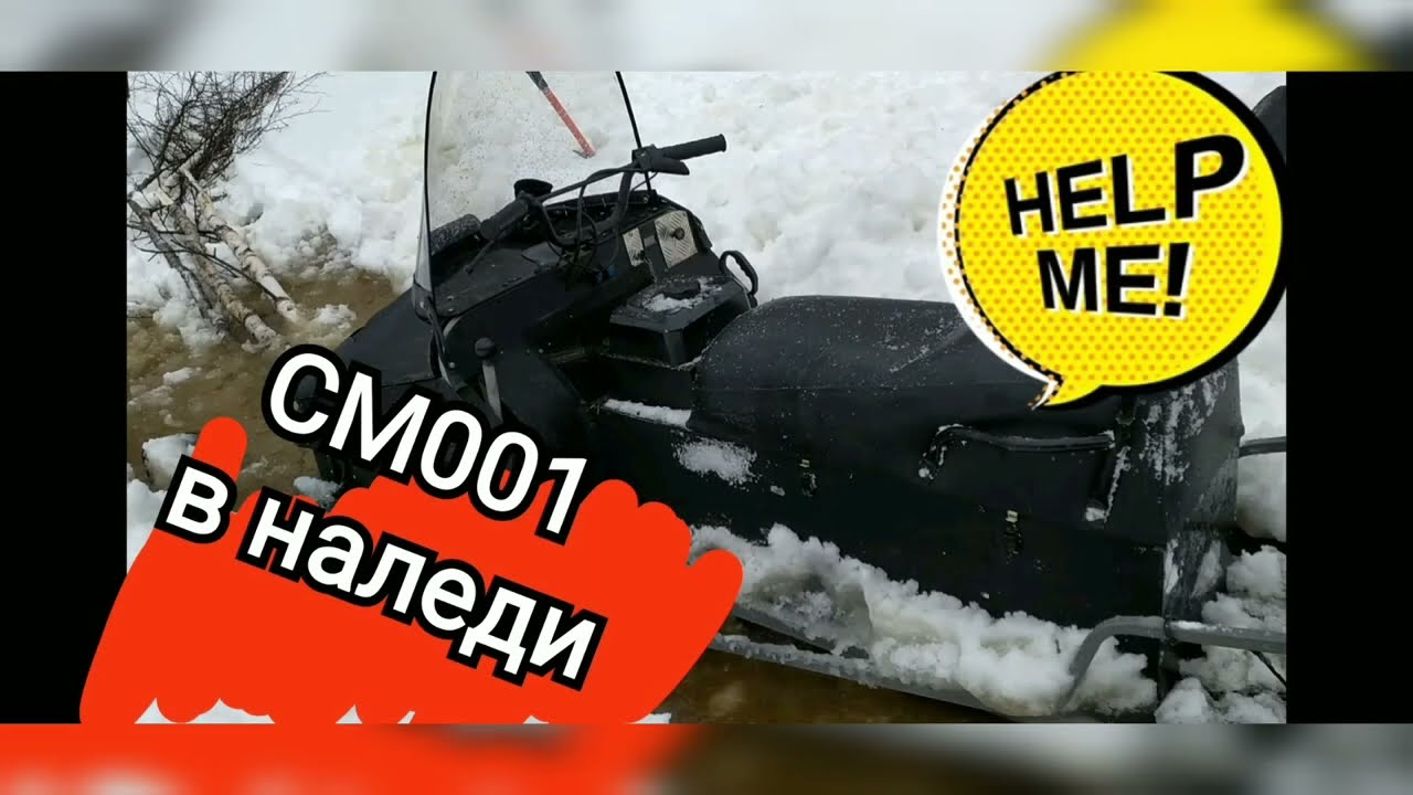 см 001 в наледи