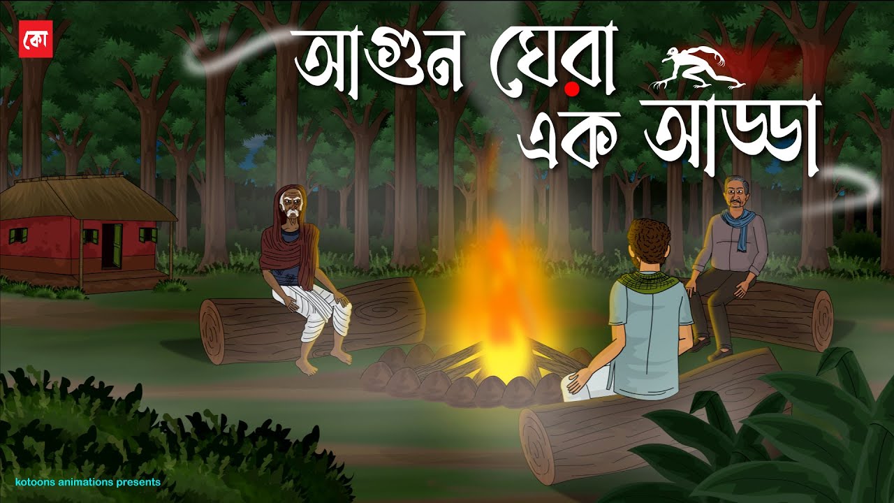 Agun Ghera Ak Adda - Bhuter Cartoon | Bengali Horror Cartoon | Camp Fire Ghost Story | Kotoons
