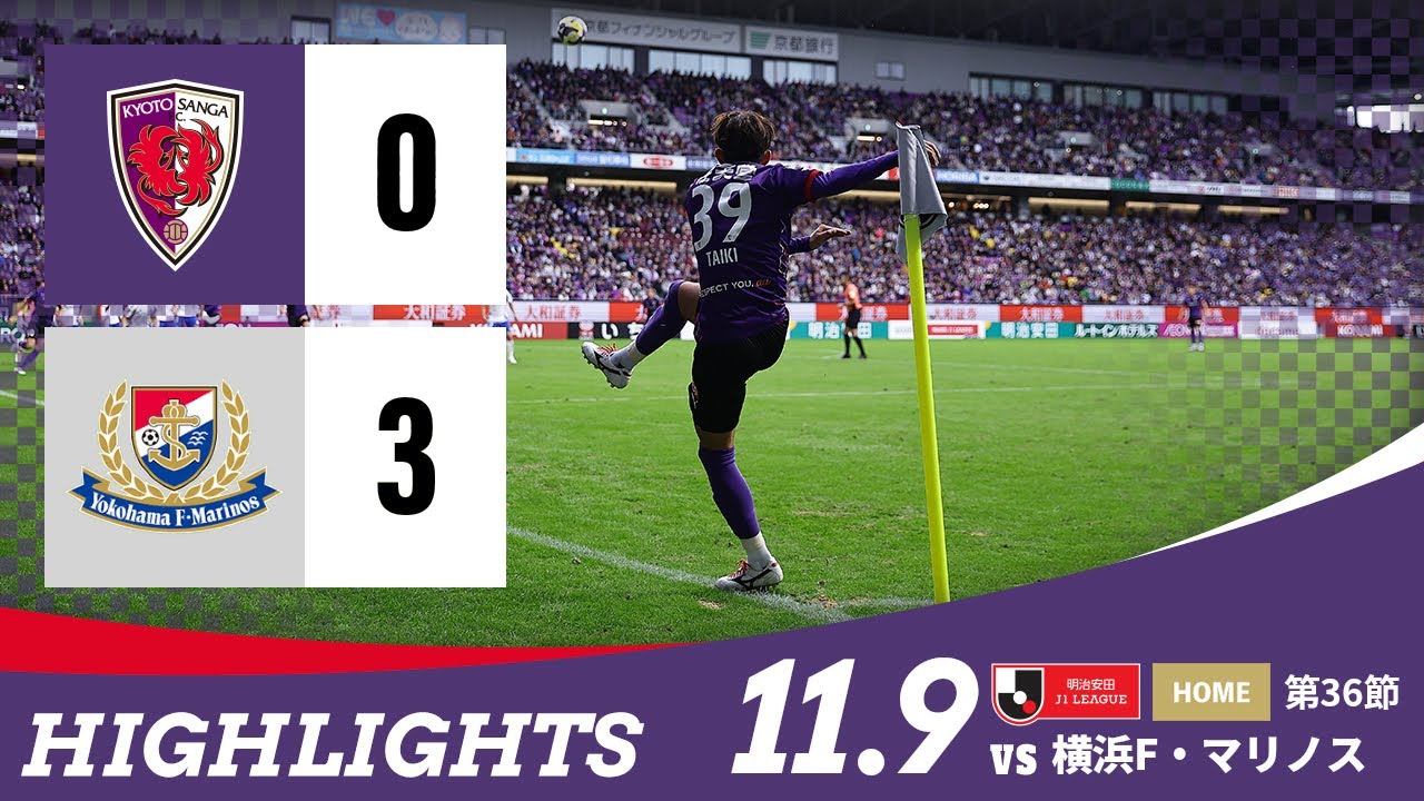 【京都サンガ F.C. vs 横浜F･マリノス】ハイライト_Ｊ１リーグ第36節@サンガS