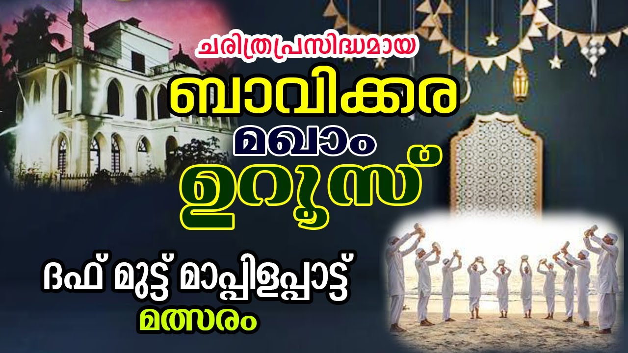 ചരിത്രപ്രസിദ്ധമായ ബാവിക്കര മഖാം ഉറൂസ് 2023 ജനുവരി 20, മുതൽ 28 വരെ ബാഫഖി തങ്ങൾ നഗർ