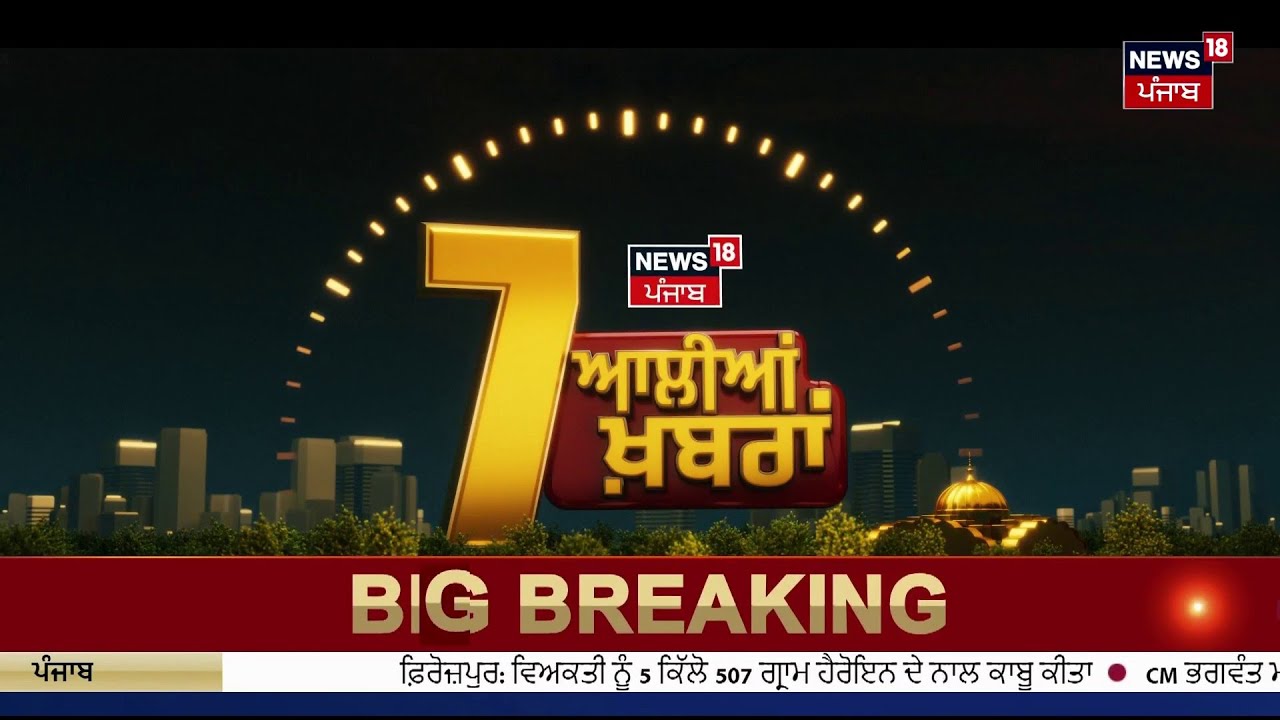 Latest News | 7 ਆਲੀਆਂ ਖ਼ਬਰਾਂ | Majithia | CM Bhagwant Mann | Today Punjabi News | News18 Punjab