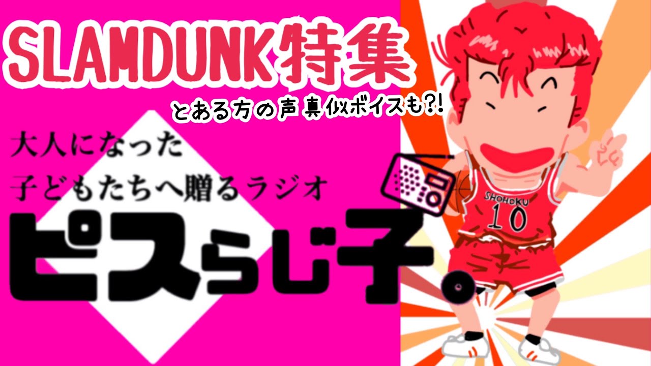 【ラジオ:ピスらじ子。#1】『スラムダンク特集』スラダンのあのキャラがあの名曲を歌う！？？初ラジオ動画！！！  ラジオ 声真似 雑談 90年代アニメSLAMDUNK