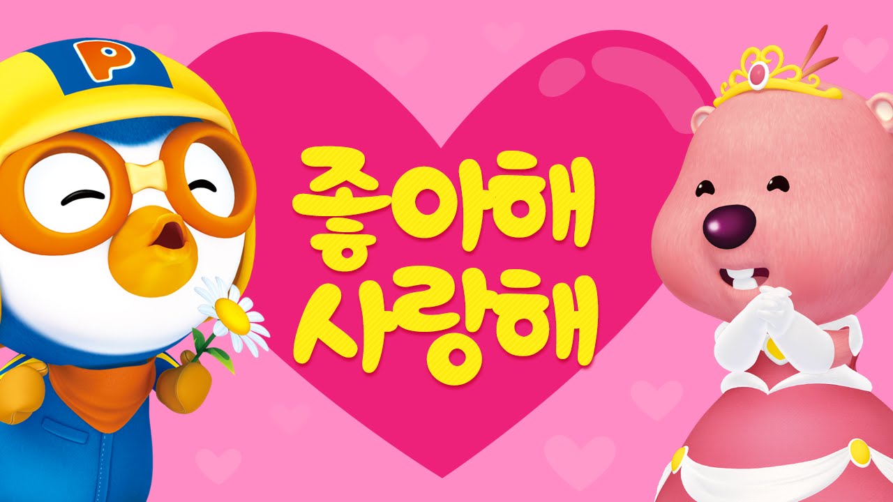 [뽀로로 스페셜] 좋아해 ♥ 사랑해