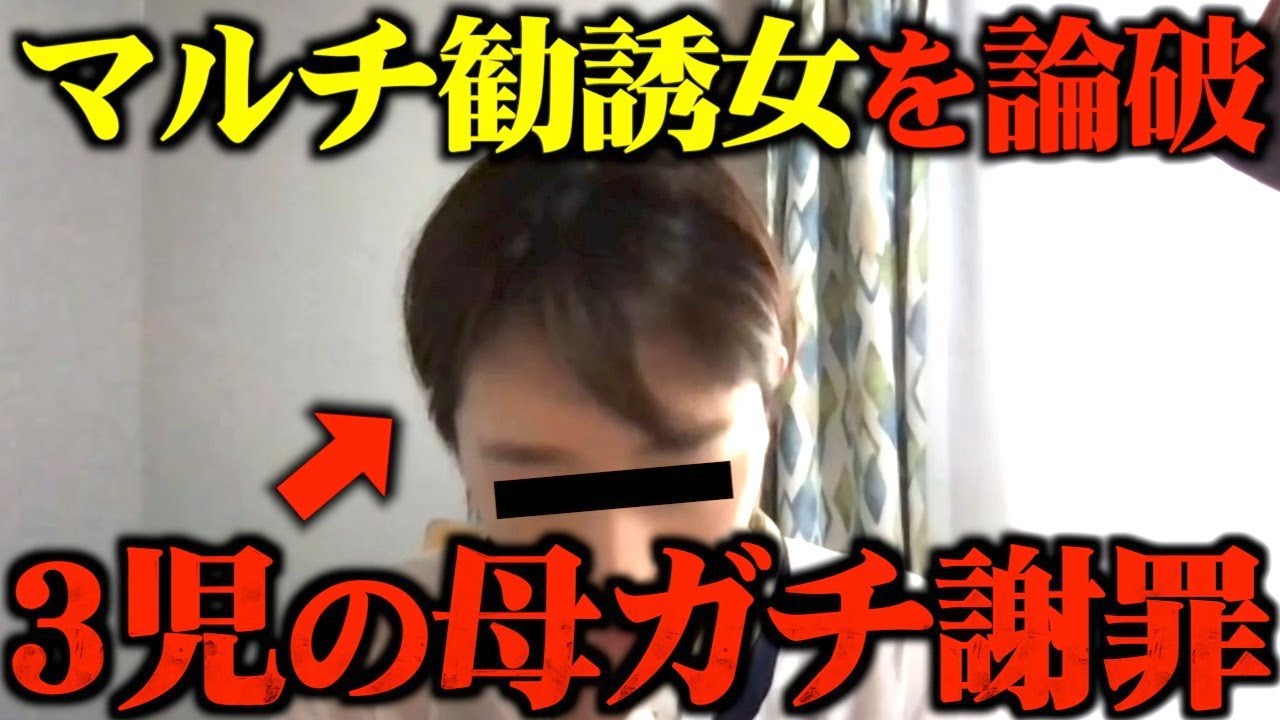 【神回】マルチ商法に違法勧誘してきた3児のママにガチ説教したらまさかの展開に...