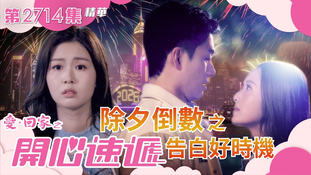 愛回家之開心速遞｜除夕倒數之告白好時機(繁／簡字幕)｜焦浩軒｜李芷晴｜鄺潔楹｜第2714集劇集精華｜TVB港劇精華 #愛回家 #愛回家之開心速遞 #喜劇