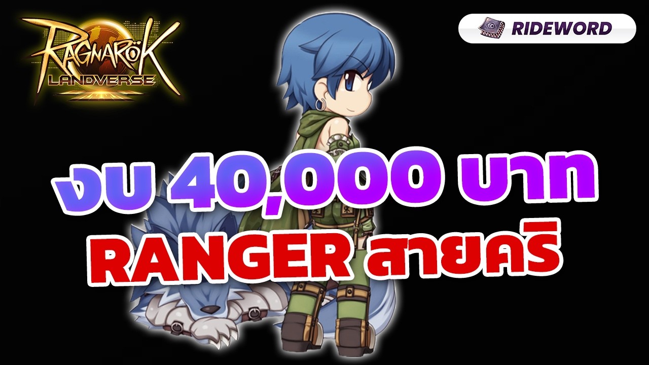 🔴งบ 40,000บาท ทำของ+ลุ้นสัตว์EPIC ลุย! [ROL Rideword]
