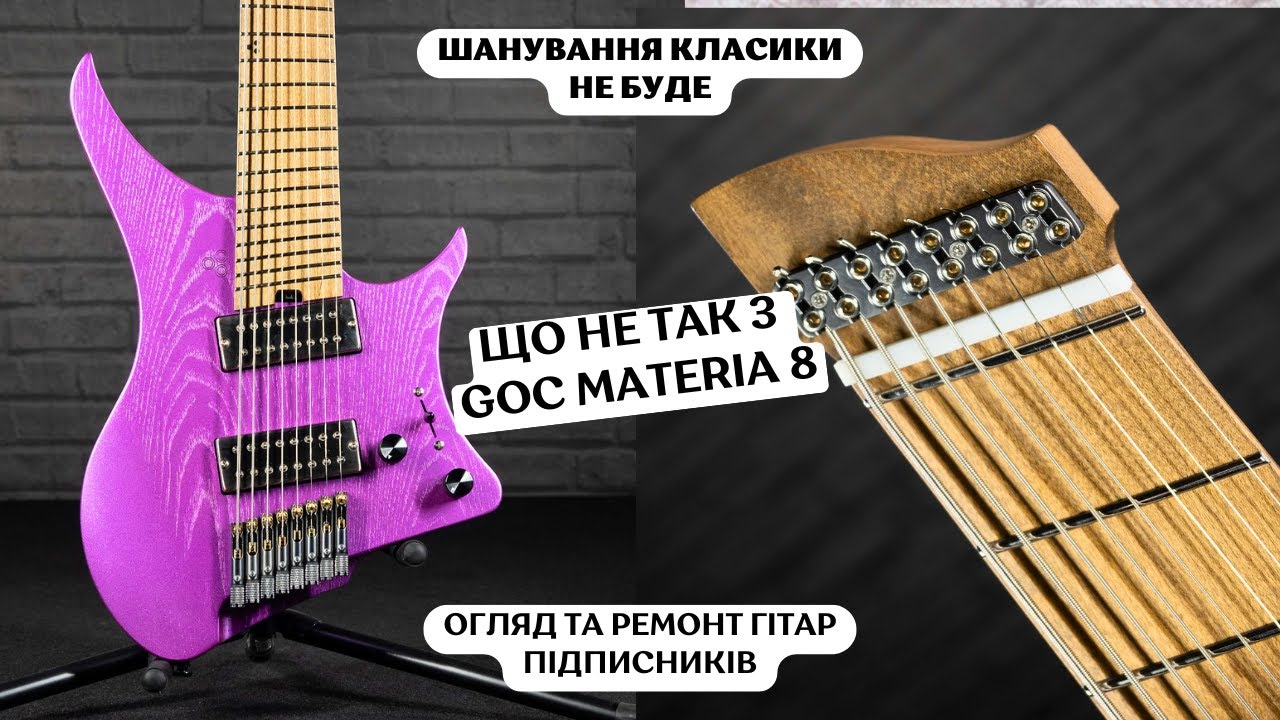 Що не так з гітарами Підписників - GOC Materia 8