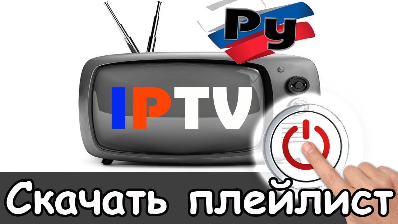 Где скачать плейлист iptv 2026 качественный смотреть