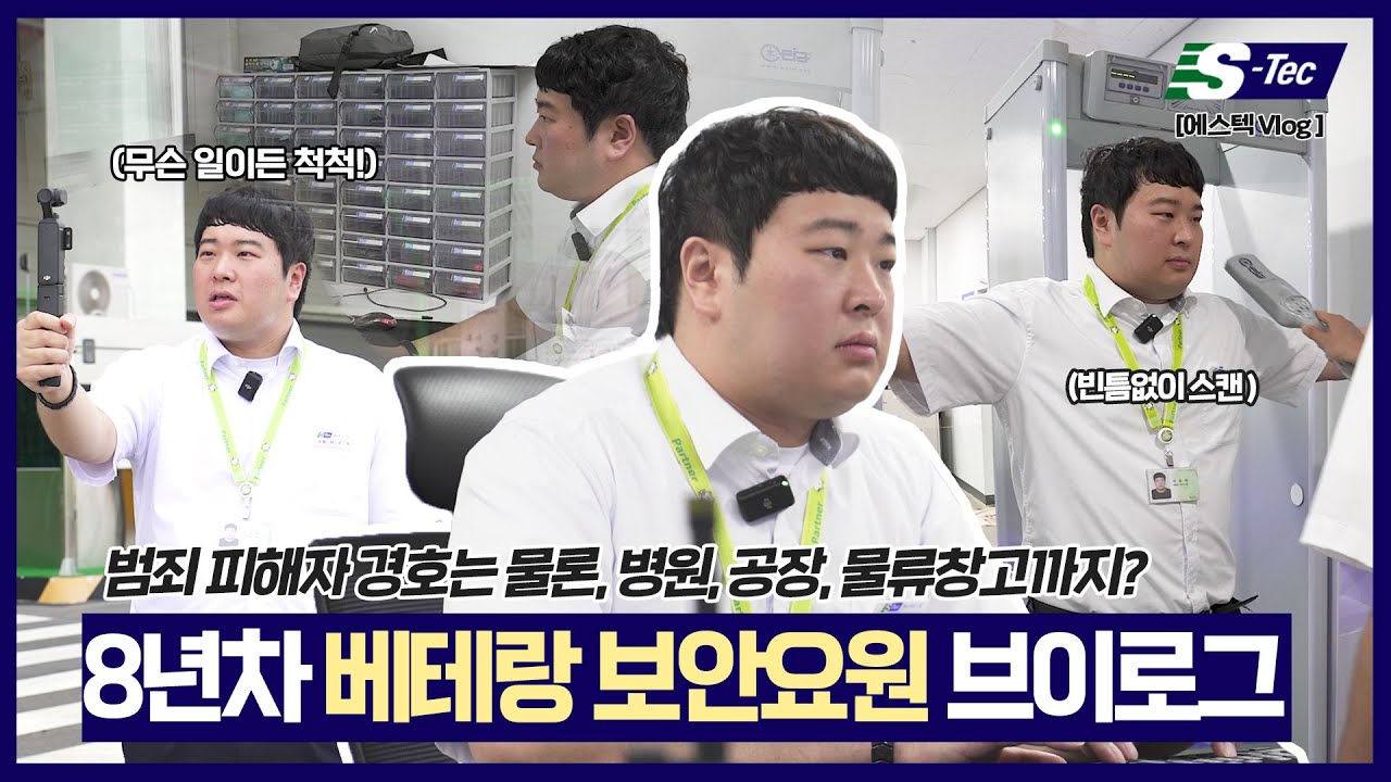 에스텍 8년차! ✨베테랑✨ 보안요원의 하루 | 에스텍 브이로그