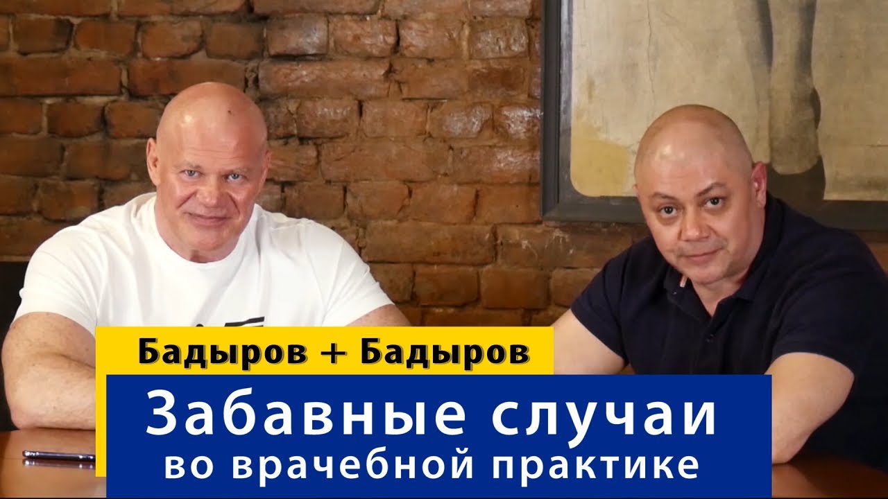 Тимур Бадыров о забавных случаях из врачебной практики.