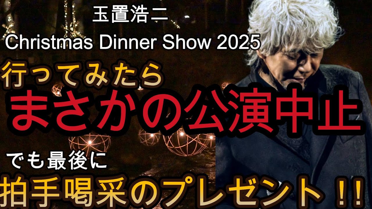【感動体験！】玉置浩二のX'masディナーショー2025に行ったらまさかの中止だったけど素敵なプレゼント貰いました！【体験レポート】