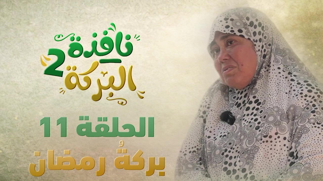 #نافذة_البركة2| الحلقة الحادي عشر EPـ11 -بركة رمضان-