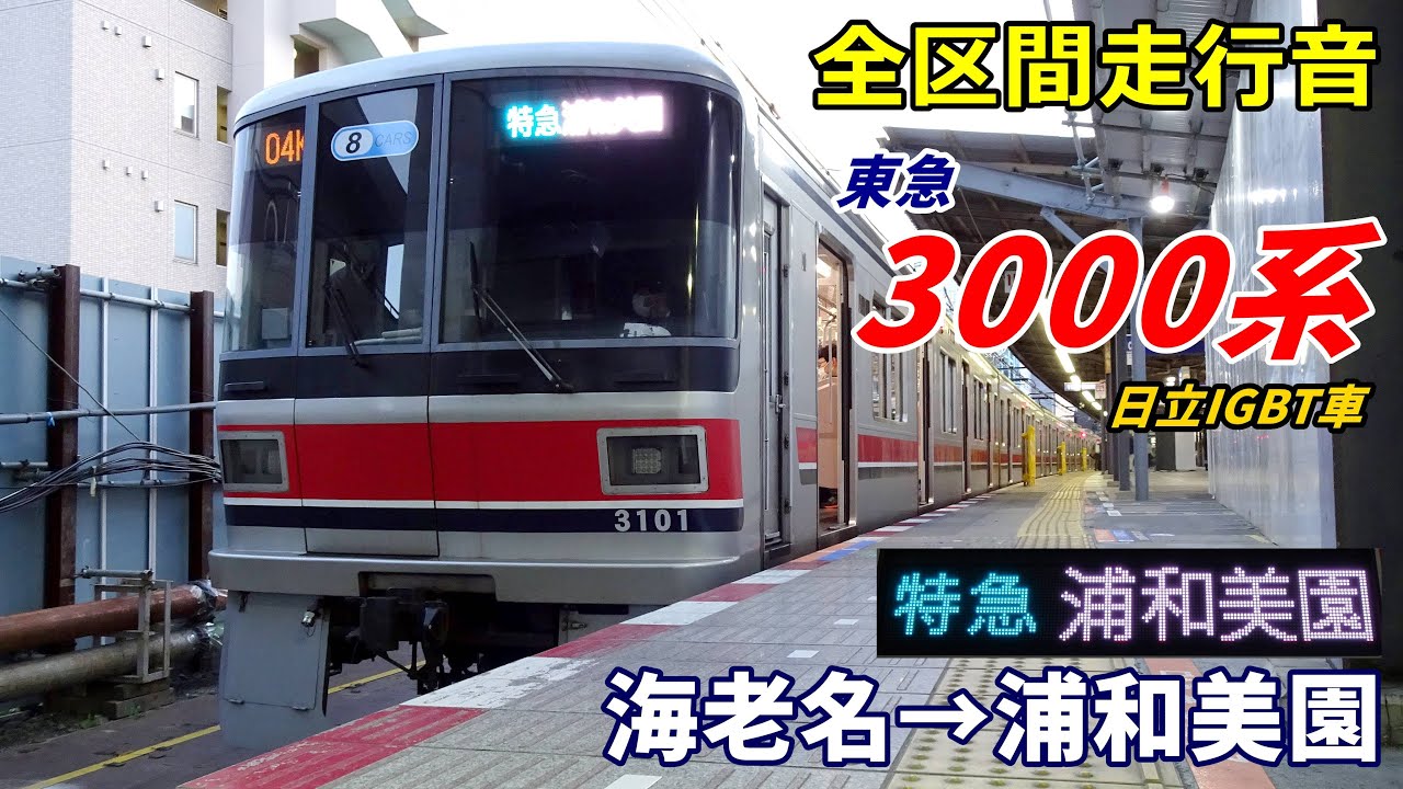【走行音･日立IGBT】東急3000系〈特急〉海老名→浦和美園 (2023.3)