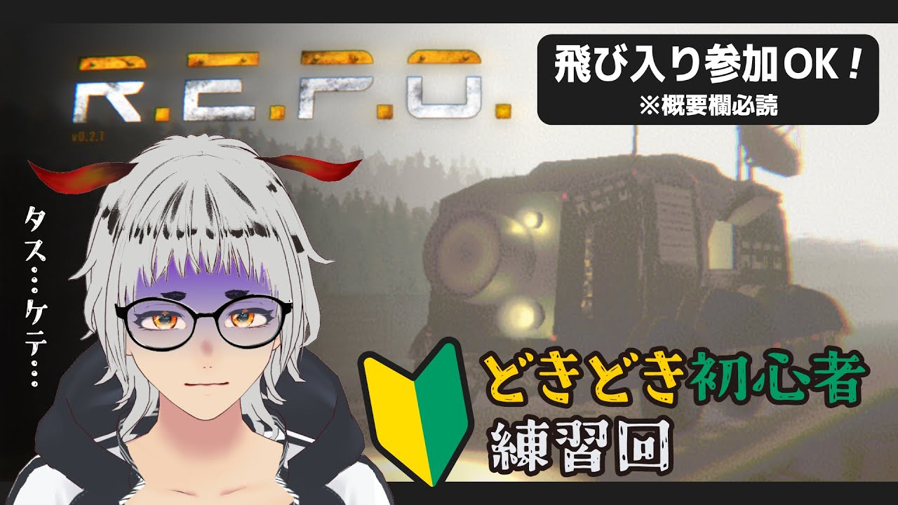 【R.E.P.O. / ホラー】どきどき初心者のれぽ練習 ※飛び入り参加OK！概要欄を見てね！【木兎かぷり】 #Vtuber #REPO