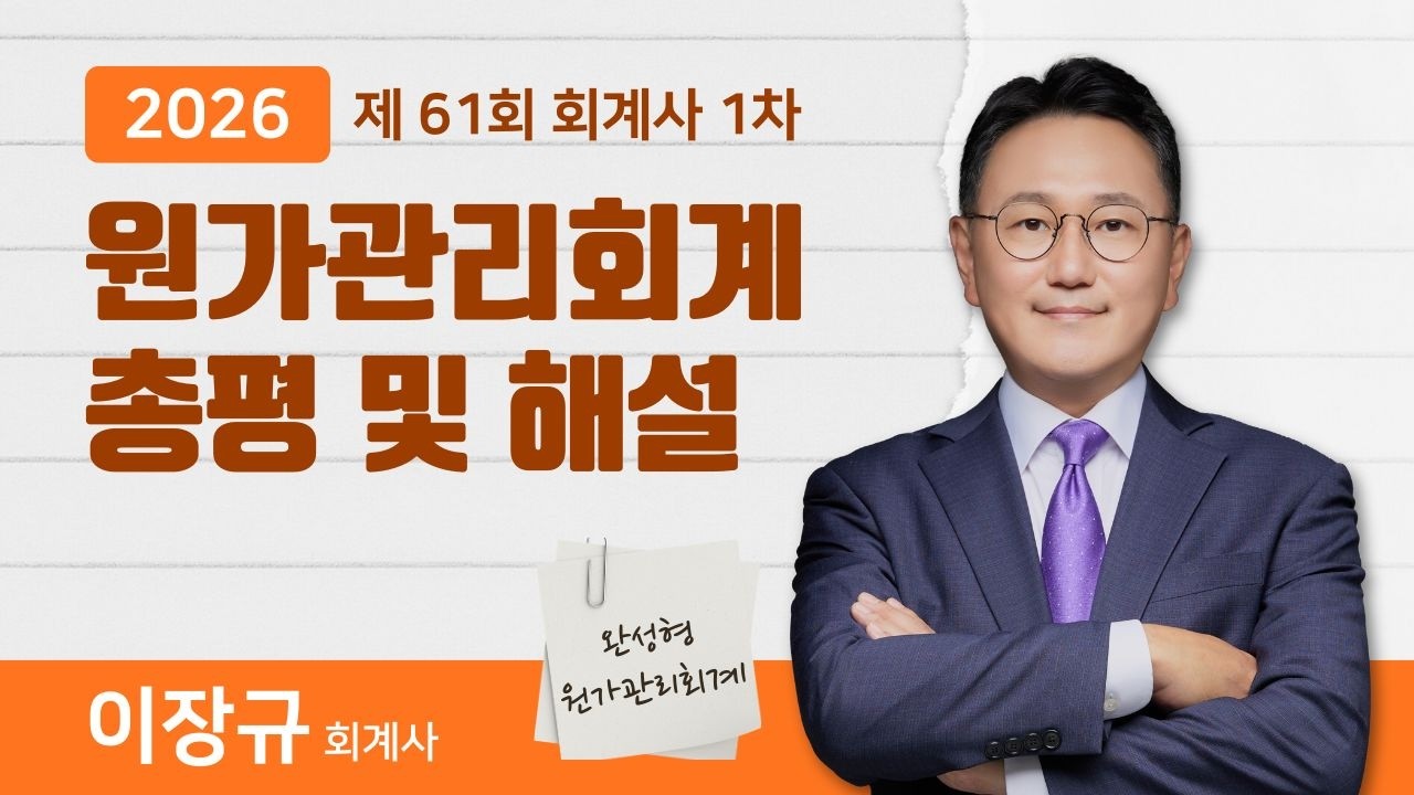 [이지 회계사] 2026년 회계사 (제 61회) 원가관리회계 총평 및 해설ㅣ이장규 회계사