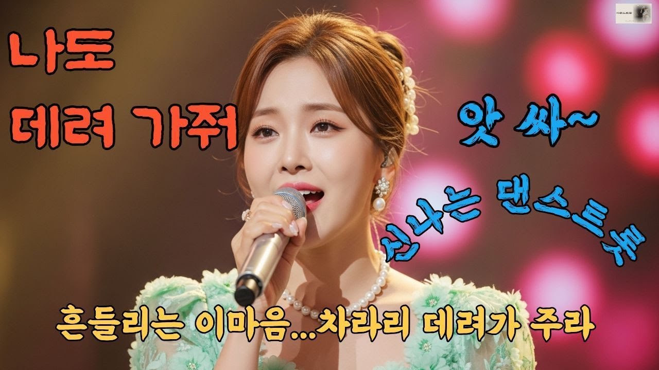 제목:나도데려가줘-최신트롯댄#운전할때듣는음악#7080 #알고리즘#댄스트롯메들리#우리버스에진짜가수가떳다 #미스터트롯#미스미스터트롯#임영웅 #이수현# #K트로트