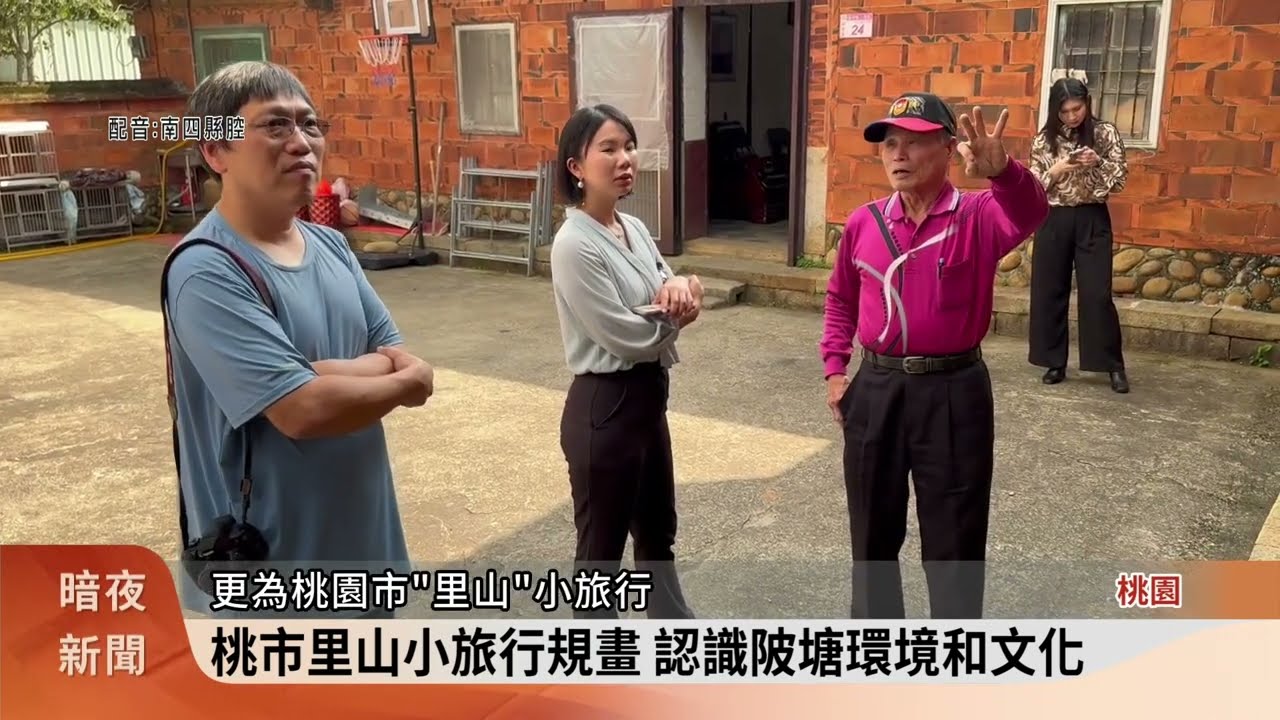 桃市里山小旅行規畫 認識陂塘環境和文化【客家新聞20240222】