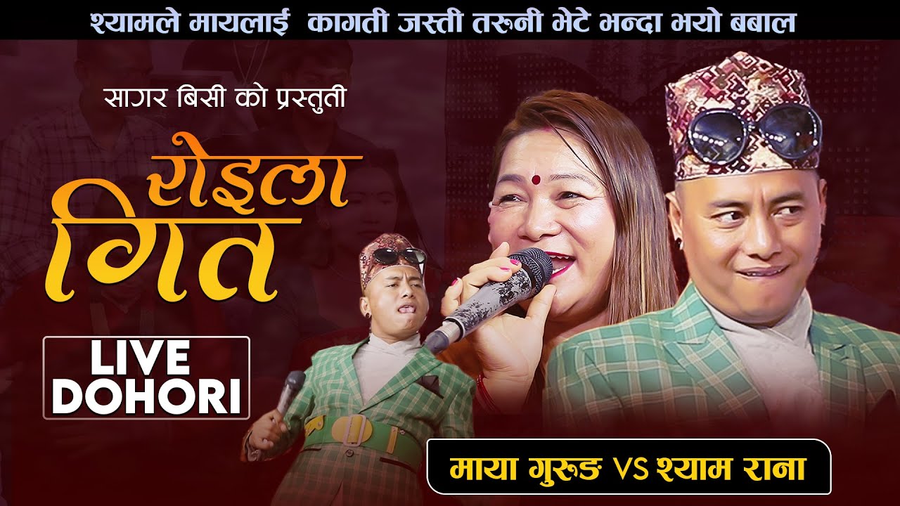 श्यामले मायालाई कागती जस्तो रसिली तरुनी भनेपछी भयो बबाल  New live dohori  Shyam Rana Vs Maya Gurung