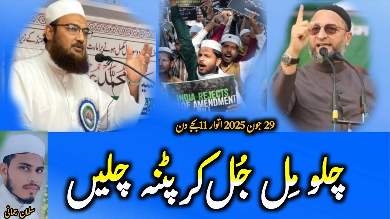 चलो पटना चलें 29 जून को | वक़्फ बचाओ  | दस्तूर बचाओ |   Voice MD Salman Rahmani|| islamicnaattakreer
