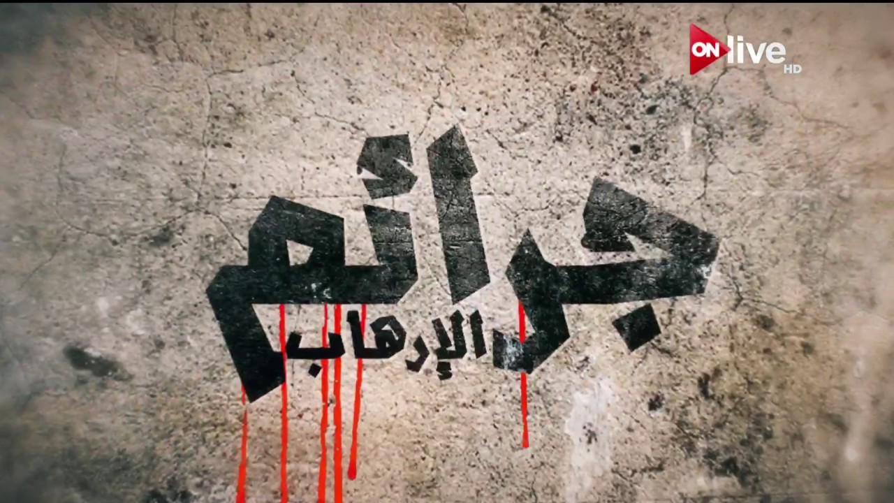 الفيلم الوثائقي .. جرائم الإرهاب