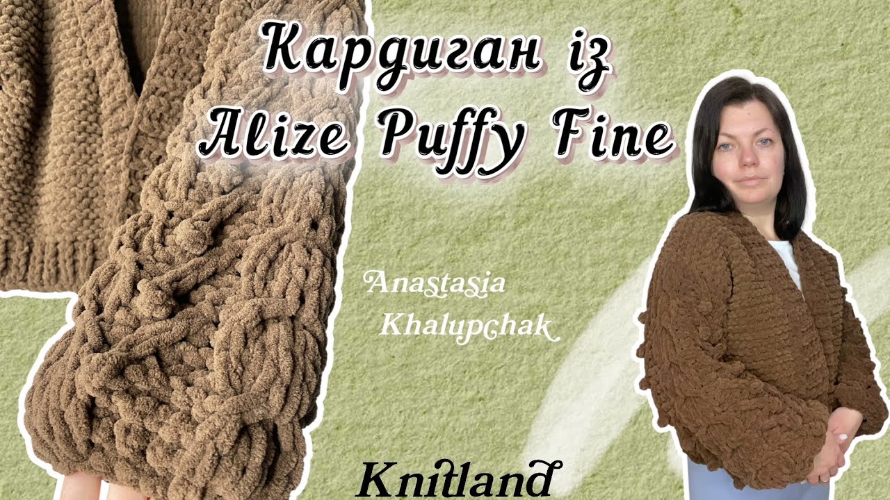 Кардиган із Alize Puffy Fine | Плюшевий кардиган | Як звʼязати кардиган із Alize Puffy Fine?