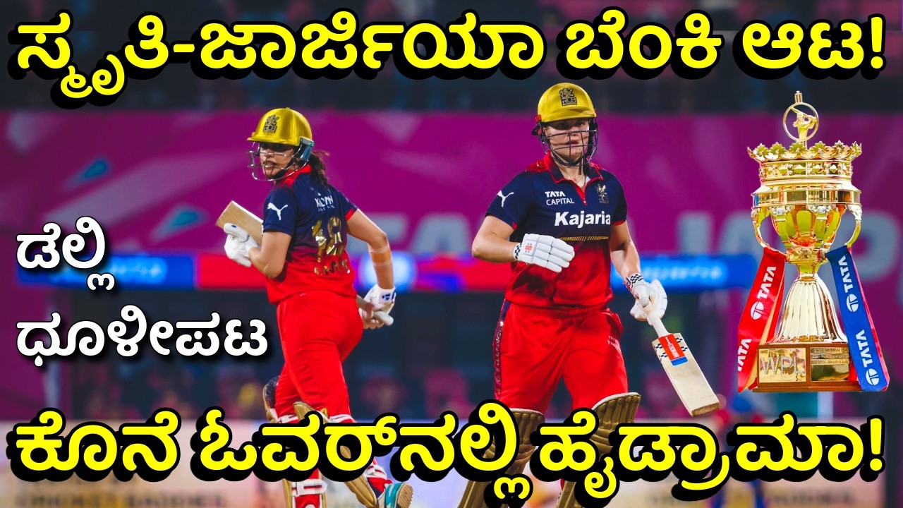 WPL 2026 Final: 204 ರನ್ ಚೇಸ್ ಮಾಡಿ ಗೆದ್ದ ಆರ್‌ಸಿಬಿ ಚಾಂಪಿಯನ್! ಕೊನೆ ಓವರ್‌ನಲ್ಲಿ ನಡೆದಿದ್ದೇನು? | RCB vs DC