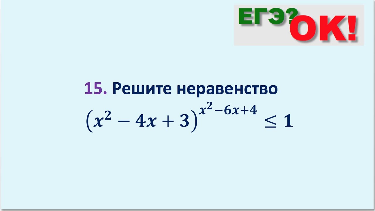 Показательное неравенство с неизвестным в основании степени. Задание 15 ЕГЭ по математике (51)