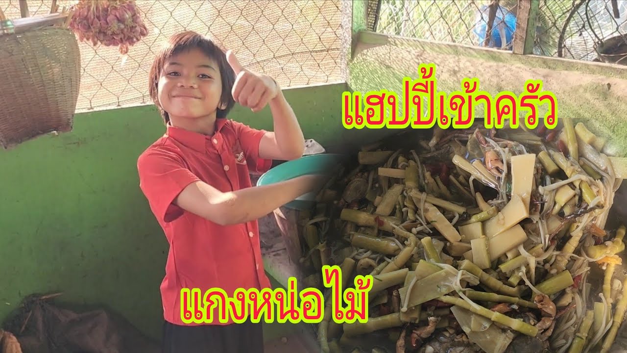 #แกงหน่อไม้หม้อใหญ่ น้องแฮปปี้ เข้าครัวช่วยแม่มินนี่แกงหน่อไม้ล้างจานพร้อม  20 กุมภาพันธ์ ค.ศ. 2026