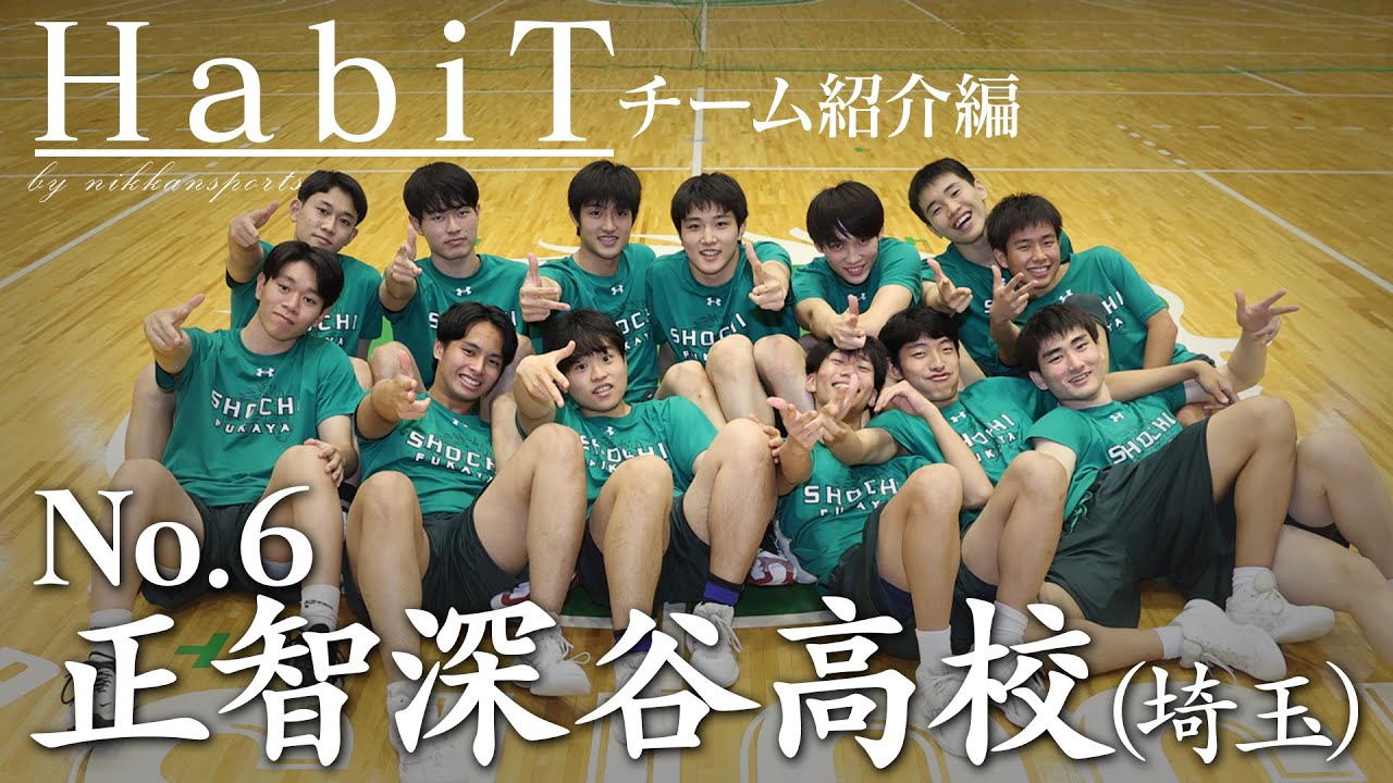 「HabiT」No.06 正智深谷（埼玉県）チーム紹介編【高校バスケ応援企画】