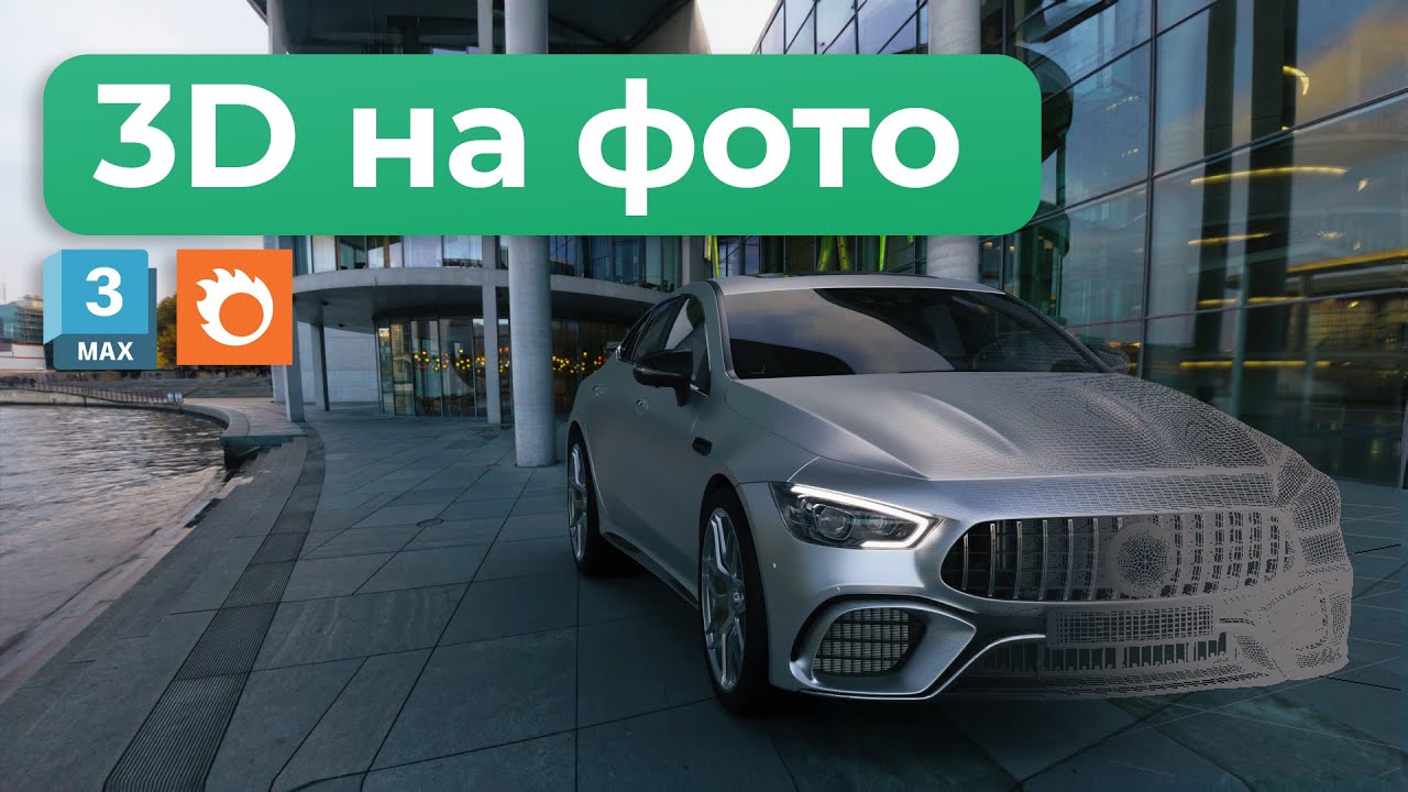 Наложение 3D объекта с тенью на фотографию 3Ds Max Corona