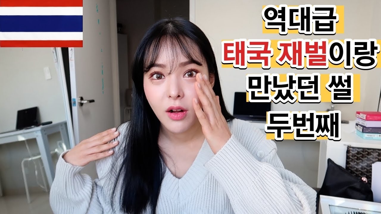 내가 만나봤던 태국 역대급 재벌 이야기 2탄 🇹🇭