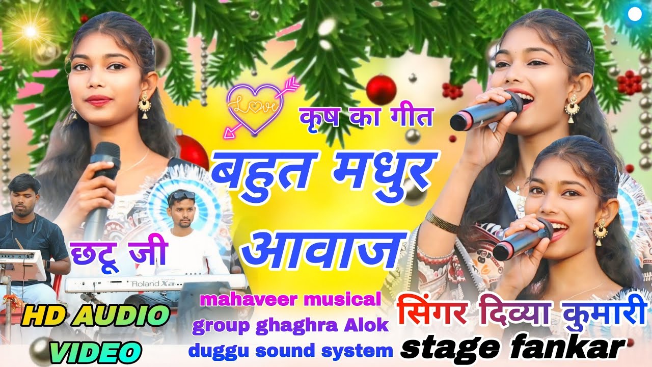 सिंगर // दिव्या कुमारी 🌱 बहुत ही सुंदर सुरीली आवाज में आधुनिक नागपुरी सोंग दिल मचलने वाला सॉन्ग 2026