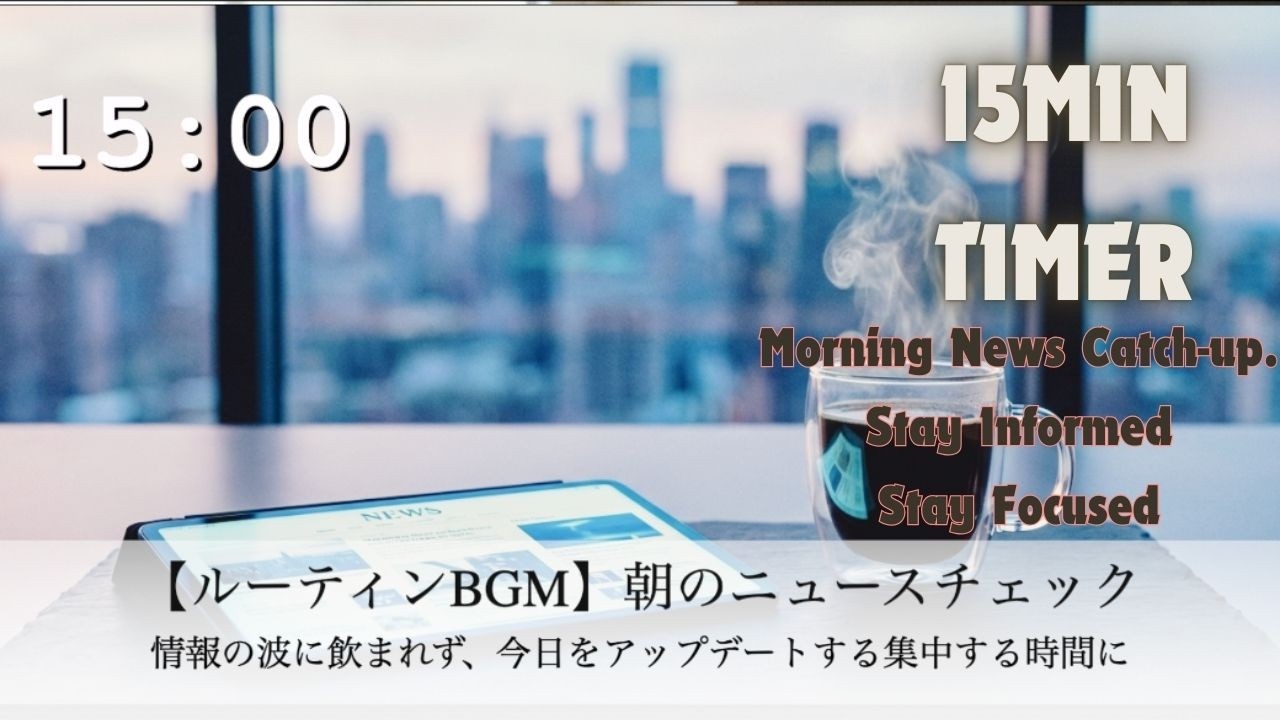 【ルーティン用BGM】朝のニュースチェック / 情報の波に飲まれず、今日をアップデートする集中BGM（タイマー付）