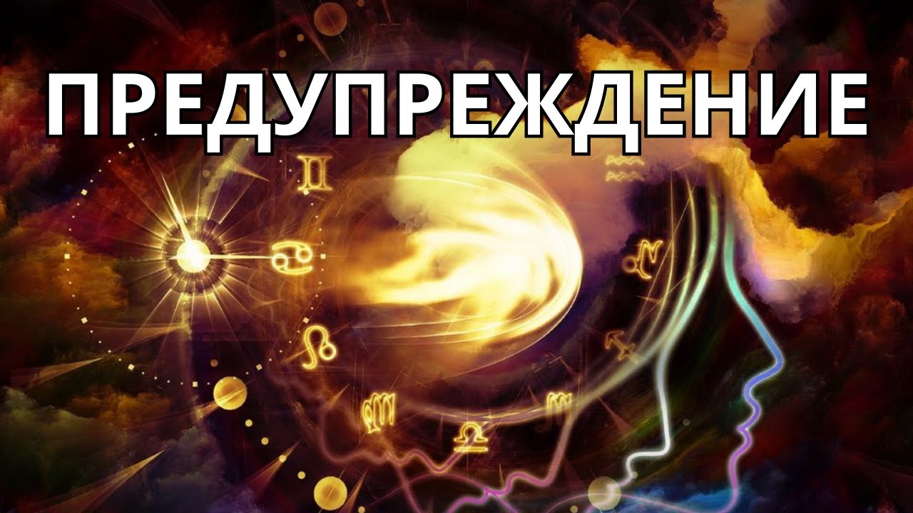 🔮ИНФОРМАЦИЯ ИЗ ПОТОКА!ПРЕДУПРЕЖДЕНИЕ☝️💣💥