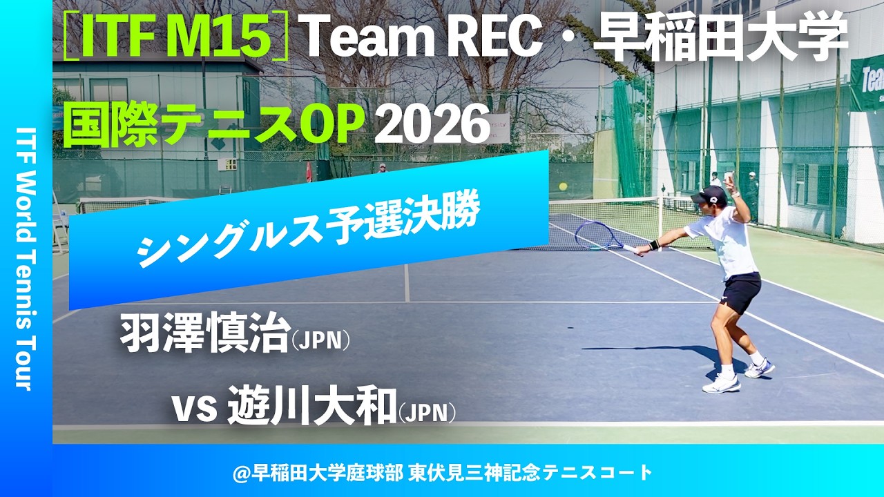 #翌日配信【ITF早大国際2026/Q2R】羽澤慎治(JPN) vs 遊川大和(JPN) Team REC・早稲田大学インターナショナルテニスOP