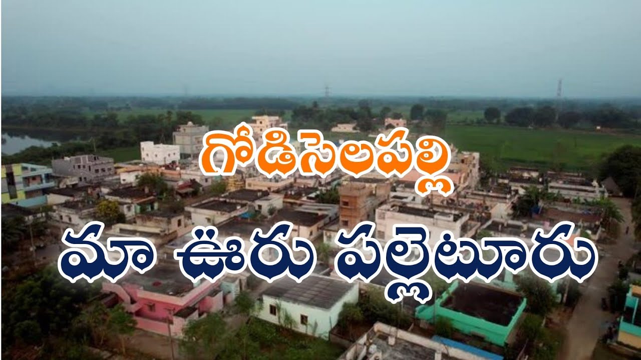 Godiselapalli Ma Palleturu.గొడిసెలపల్లి మా పల్లెటూరు | Rayalaseema Village Song@ManaRayadurgam 