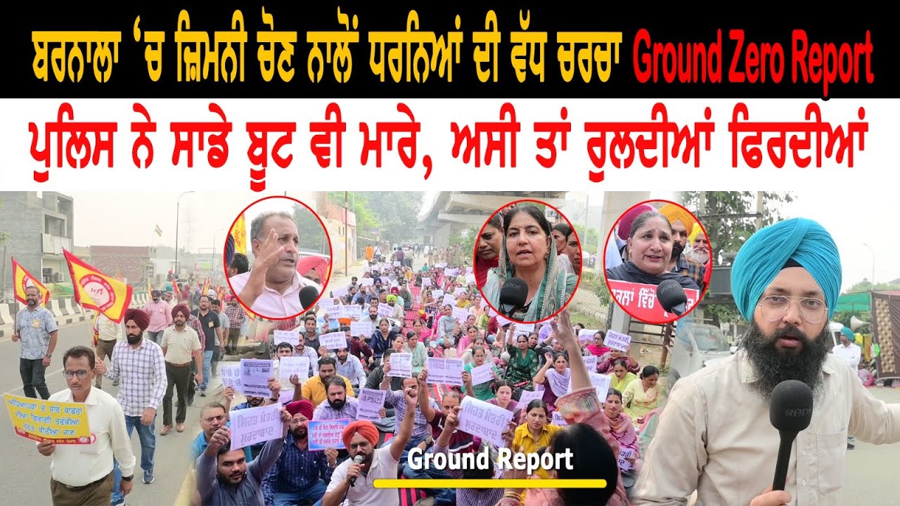 Barnala ‘ਚ ਜ਼ਿਮਨੀ ਚੋਣ ਨਾਲੋਂ ਧਰਨਿਆਂ ਦੀ ਵੱਧ ਚਰਚਾ | Ground Zero Report  | Talk With Rattan