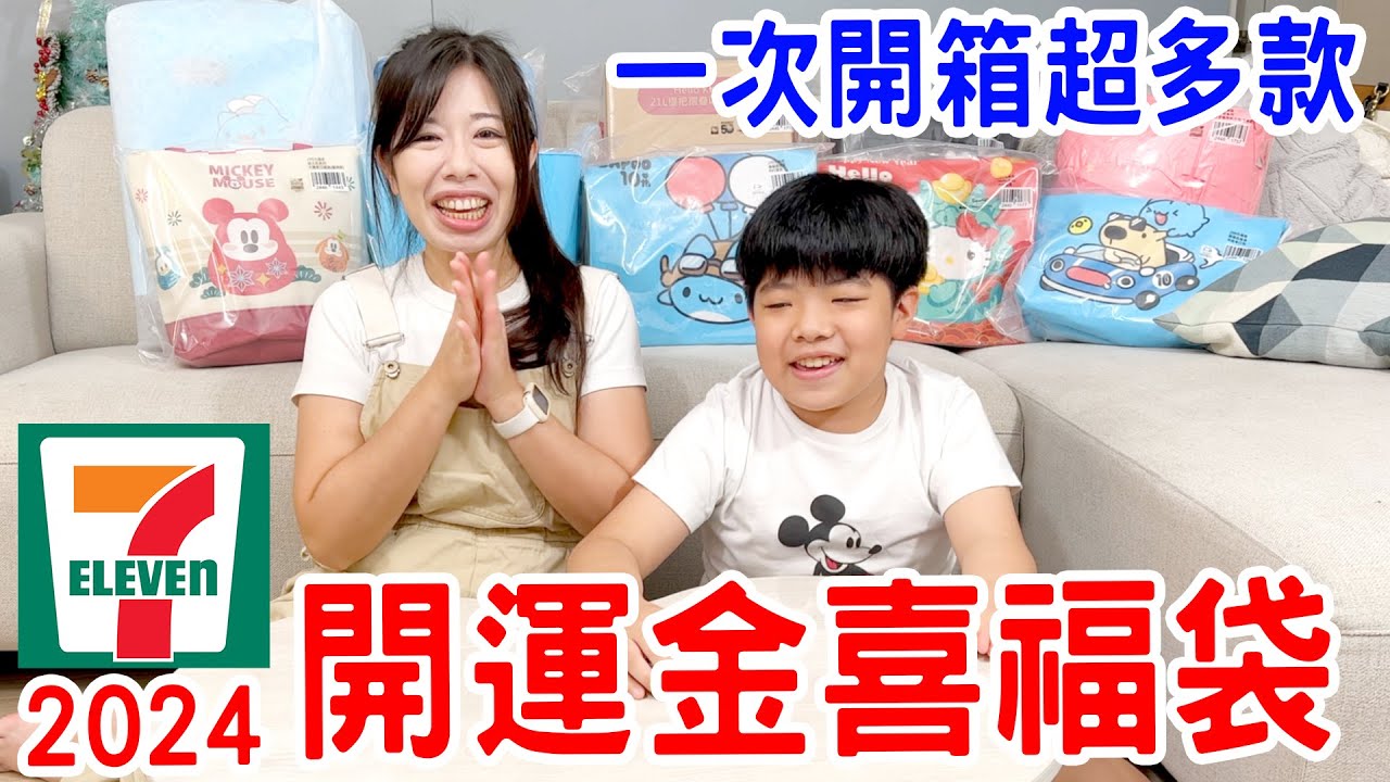 最新 7-11 福袋｜每款都好超值 卡通聯名行李箱 -恩恩老師 Ean TV