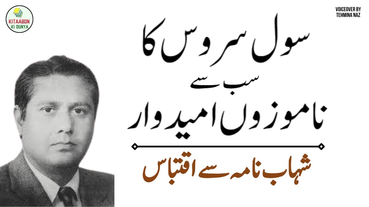 Qudrat Ullah Shahab's Interview for Joining Civil Service | Toughest CSS Questions | Shahab Nama