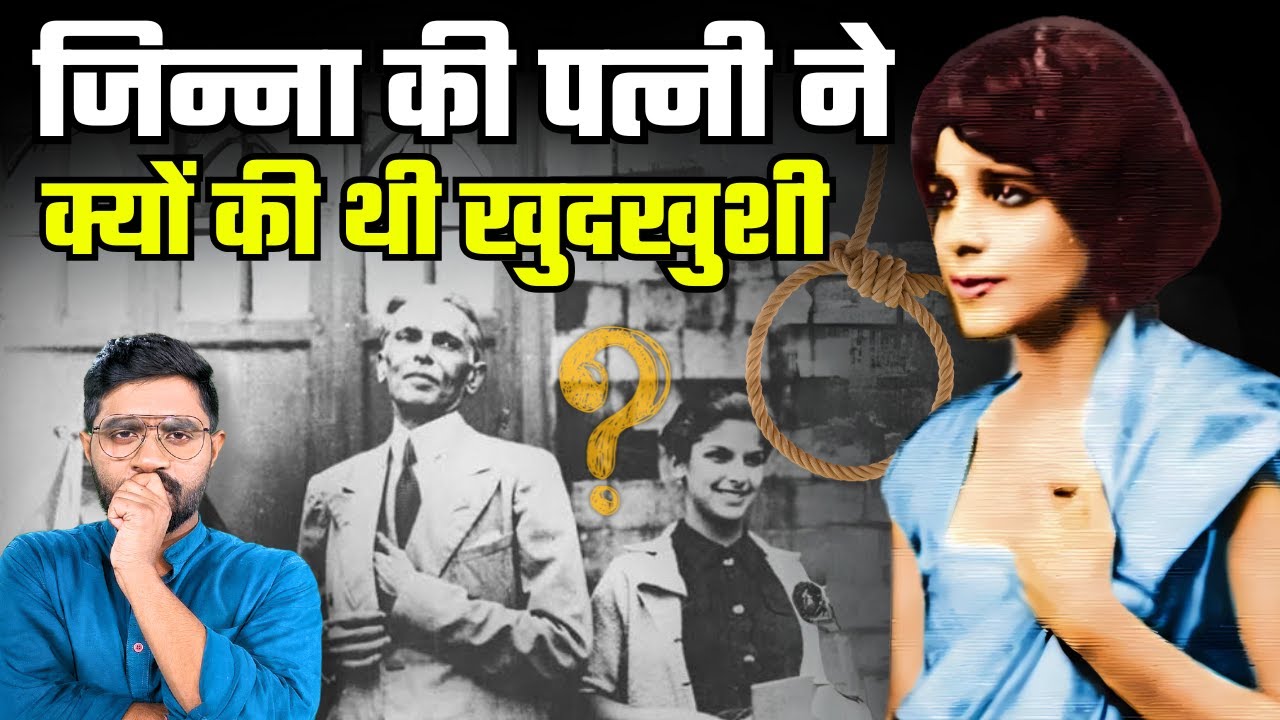 Mohammad Ali Jinnah ने  20 साल छोटी लड़की से शादी क्यों की? | Tragic Love Story of Jinnah