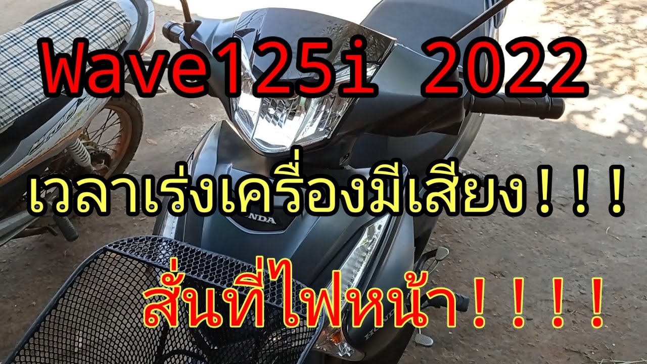แก้!!! อาการยอดฮิต!? Wave125i LED 2022 ชุดสีสั่น!!ที่หน้ากากหน้า รถพึ่งใช้ไม่ถึงปี!!!
