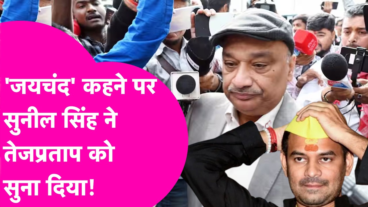 Tejpratap Yadav पर भड़के Sunil Singh, 'जयचंद' कहने पर कहा- बचकानी बातें न करें  | Bihar Tak