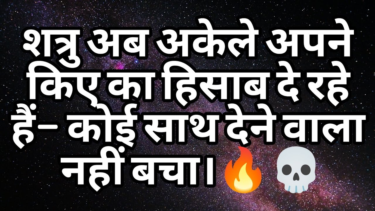 शत्रु अब अकेले अपने किए का हिसाब दे रहे हैं— कोई साथ देने वाला नहीं बचा।🔥💀