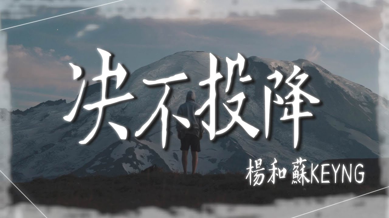 楊和蘇KeyNG - 【决不投降】｜高音質｜中國新說唱2019