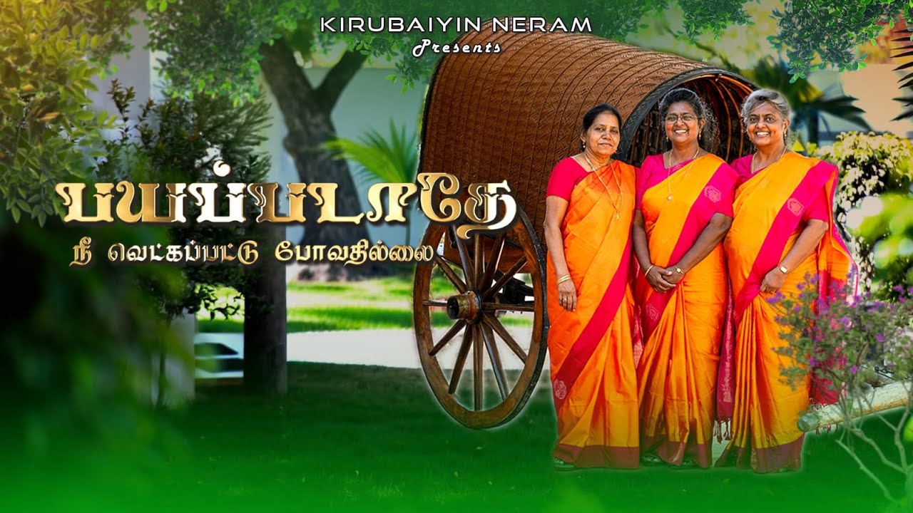 பயப்படாதே நீ வெட்கப்பட்டு போவதில்லை | Payapadathe nee vetkapattu povathillai