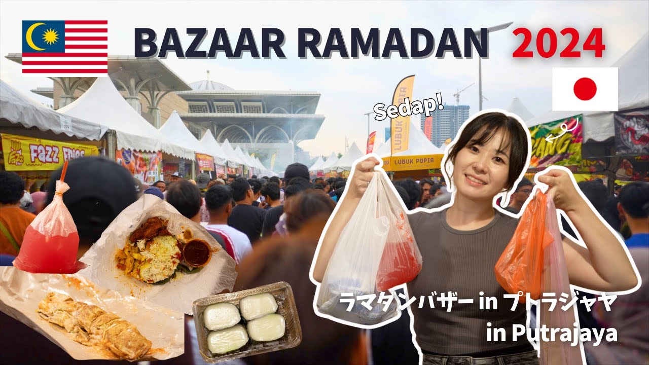【2024】BAZAAR RAMADAN in Putrajaya/混みすぎて！？大人気のラマダンバザー！/マレーシアストリートフード🇲🇾