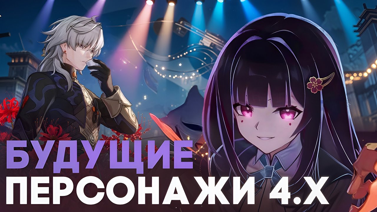 ВСЕ ожидания от патчей 4.Х // Honkai Star Rail
